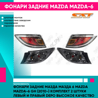 Фонари задние Мазда Мазда 6 Mazda Mazda-6 GH (2010-) комплект 2 штуки левый и правый DEPO высокое качество