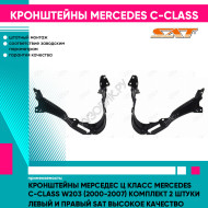 Кронштейны Мерседес Ц Класс Mercedes C-Class W203 (2000-2007) комплект 2 штуки левый и правый SAT высокое качество