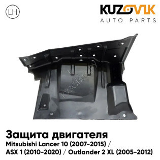 Защита пыльник двигателя левый Mitsubishi Lancer 10 (2007-2015) / ASX 1 (2010-2020) / Outlander 2 XL (2005-2012) KUZOVIK