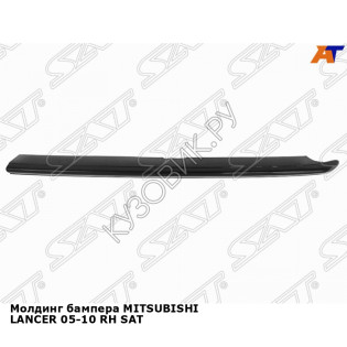 Молдинг бампера MITSUBISHI LANCER 05-10 прав SAT