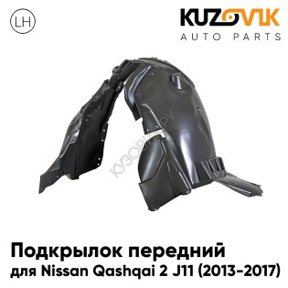 Подкрылок передний левый Nissan Qashqai 2 J11 (2013-2017) KUZOVIK