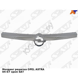 Молдинг решетки OPEL ASTRA 04-07 хром SAT