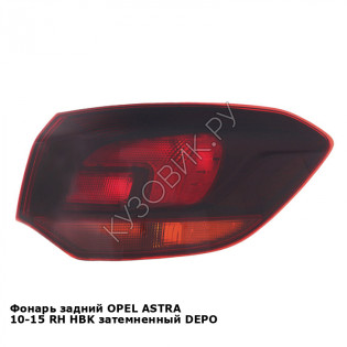 Фонарь задний OPEL ASTRA 10-15 прав хэтчбек затемненный DEPO