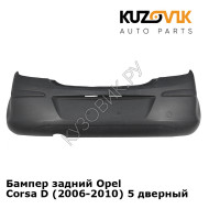 Бампер задний Opel Corsa D (2006-2010) 5 дверный KUZOVIK