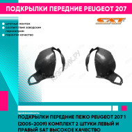 Подкрылки передние Пежо Peugeot 207 1 (2005-2009) комплект 2 штуки левый и правый SAT высокое качество