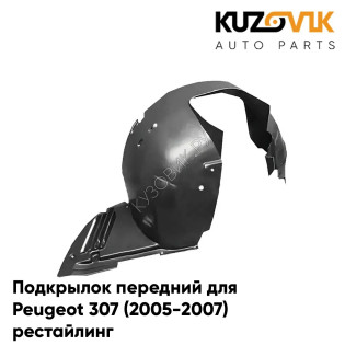 Подкрылок переднего левого крыла Peugeot 307 (2005-2007) рестайлинг KUZOVIK