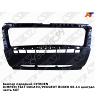 Бампер передний CITROEN JUMPER/FIAT DUCATO/PEUGEOT BOXER 06-14 центральная часть SAT