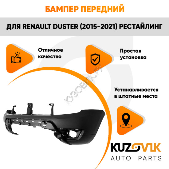 Бампер передний Renault Duster (2015-2021) рестайлинг KUZOVIK