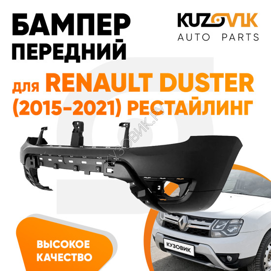 Бампер передний Renault Duster (2015-2021) рестайлинг KUZOVIK