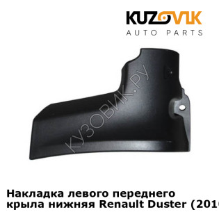 Накладка левого переднего крыла нижняя Renault Duster (2010-2016) KUZOVIK