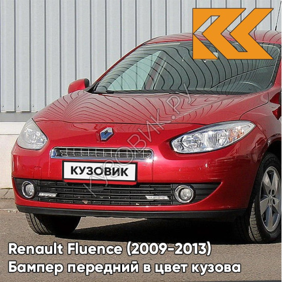 Бампер передний в цвет кузова Renault Fluence (2009-2013) 727 - ROUGE VIF - Красный