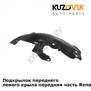 Подкрылок переднего левого крыла передняя часть Renault Fluence (2009-2013) KUZOVIK