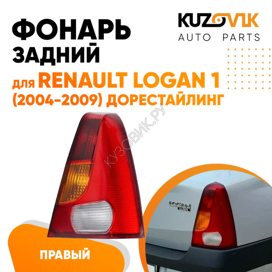 Фонарь задний правый Renault Logan 1 (2004-2009) дорестайлинг KUZOVIK