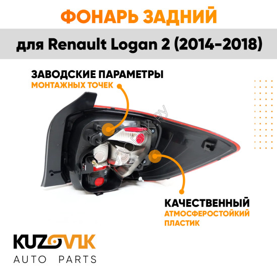 Фонарь задний левый Renault Logan 2 (2014-2018) KUZOVIK