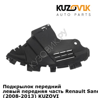 Подкрылок передний левый передняя часть Renault Sandero Stepway 1 (2008-2013) KUZOVIK