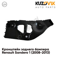 Кронштейн заднего бампера левый Renault Sandero 1 (2008-2013) KUZOVIK