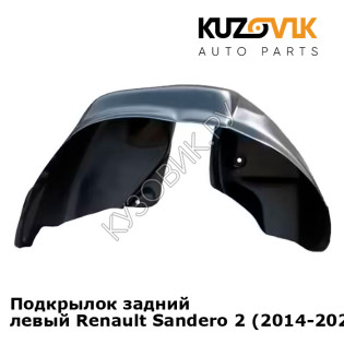Подкрылок задний левый Renault Sandero 2 (2014-2020) на всю арку KUZOVIK