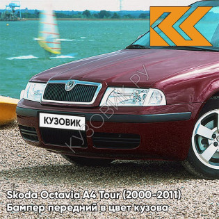 Бампер передний в цвет кузова Skoda Octavia A4 Tour (2000-2011) X7 - ROSSO BRUNELLO - Бордовый