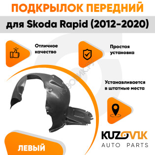 Подкрылок передний левый Skoda Rapid (2012-2020) KUZOVIK