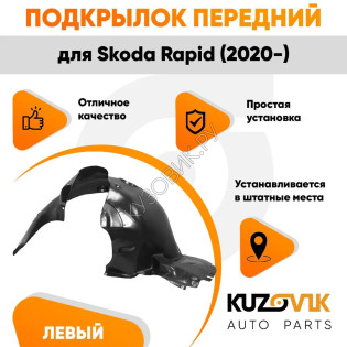 Подкрылок передний левый Skoda Rapid (2020-) KUZOVIK