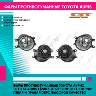 Фары противотуманные Тойота Аурис Toyota Auris 1 (2007-2012) комплект 2 штуки левая и правая DEPO высокое качество