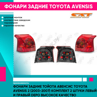 Фонари задние Тойота Авенсис Toyota Avensis 2 (2003-2007) комплект 2 штуки левый и правый DEPO высокое качество