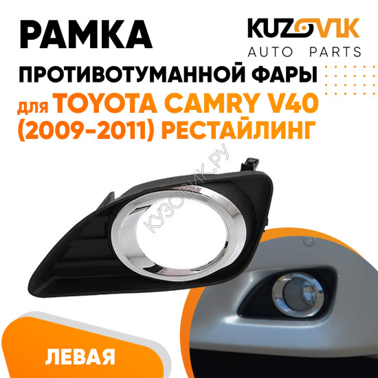 Рамка противотуманной фары левая Toyota Camry V40 (2009-2011) рестайлинг хром KUZOVIK