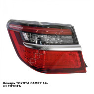 Фонарь TOYOTA CAMRY 14- лев TOYOTA