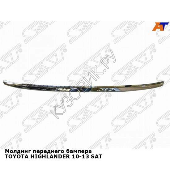 Молдинг переднего бампера TOYOTA HIGHLANDER 10-13 SAT