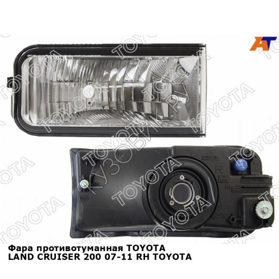 Фара противотуманная TOYOTA LAND CRUISER 200 07-11 прав TOYOTA