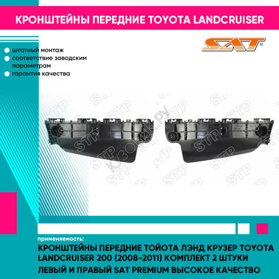 Кронштейны передние Тойота Лэнд Крузер Toyota LandCruiser 200 (2008-2011) комплект 2 штуки левый и правый SAT PREMIUM высокое качество