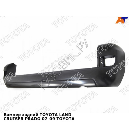 Бампер задний TOYOTA LAND CRUISER PRADO 02-09 TOYOTA