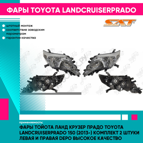 Фары Тойота Ланд Крузер Прадо Toyota LandCruiserPrado 150 (2013-) комплект 2 штуки левая и правая DEPO высокое качество