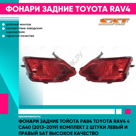 Фонари задние Тойота Рав4 Toyota Rav4 4 СA40 (2013-2019) комплект 2 штуки левый и правый SAT высокое качество