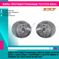 Фары противотуманные Тойота Рав4 Toyota Rav4 2 XA20 (2004-) комплект 2 штуки левая и правая SAT высокое качество