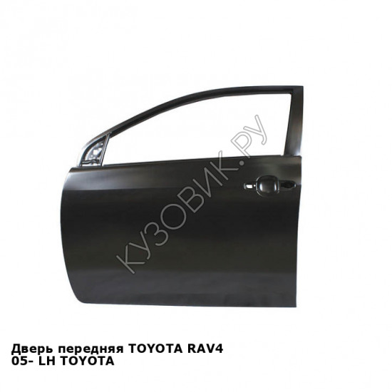 Дверь передняя TOYOTA RAV4 05- лев TOYOTA