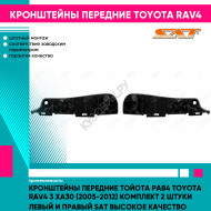 Кронштейны передние Тойота Рав4 Toyota Rav4 3 XA30 (2005-2012) комплект 2 штуки левый и правый SAT высокое качество