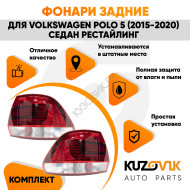 Фонарь задний левый Volkswagen Polo 5 (2015-2020) седан рестайлинг KUZOVIK