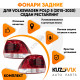 Фонарь задний левый Volkswagen Polo 5 (2015-2020) седан рестайлинг KUZOVIK