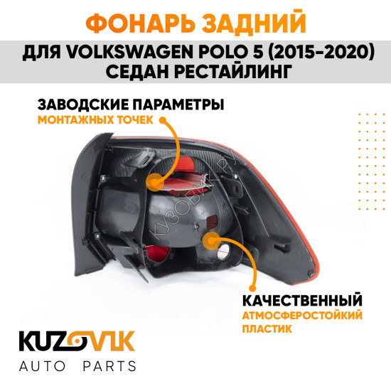 Фонарь задний левый Volkswagen Polo 5 (2015-2020) седан рестайлинг KUZOVIK