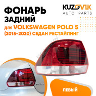 Фонарь задний левый Volkswagen Polo 5 (2015-2020) седан рестайлинг KUZOVIK