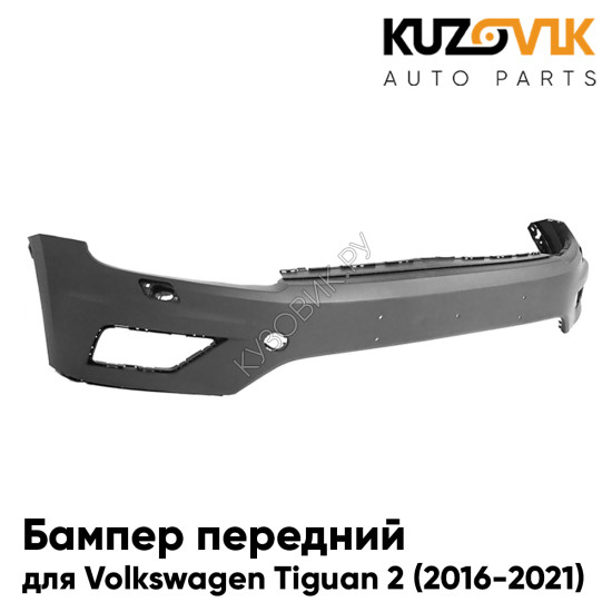 Бампер передний Volkswagen Tiguan 2 (2016-2021) под омыватели фар с отв. под крюк KUZOVIK